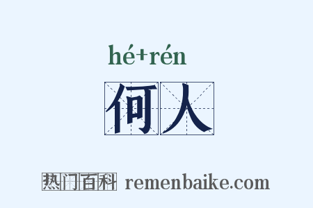 何人是什么意思的图片